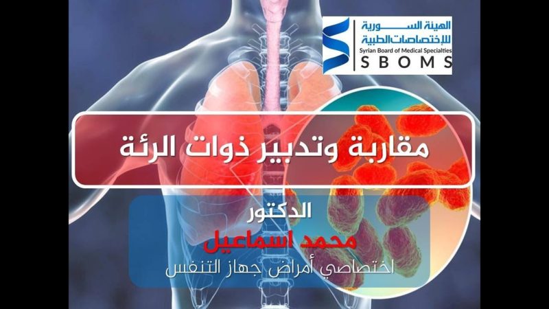 الهيئة السورية للاختصاصات الطبية مقاربة وتدبير ذوات الرئة