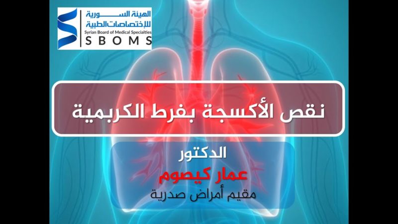 الهيئة السورية للاختصاصات الطبية نقص الأكسجة بفرط الكربمية