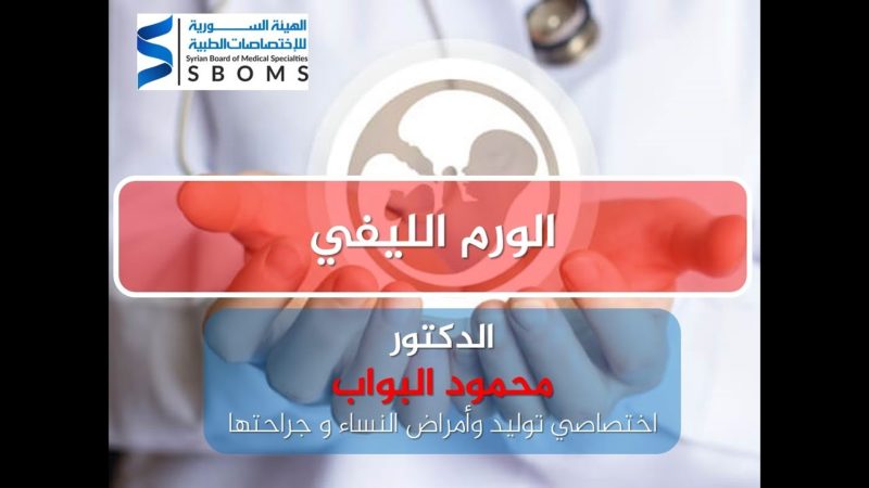 الورم الليفي الرحمي - Uterine fibroids الهيئة السورية للاختصاصات الطبية