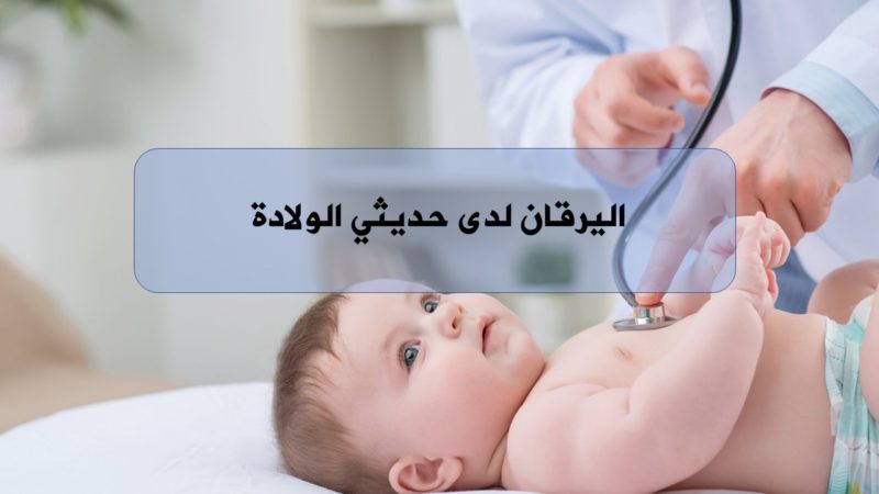 اليرقان لدى حديثي الولادة الهيئة السورية للاختصاصات الطبية المجلس العلمي لطب الأطفال