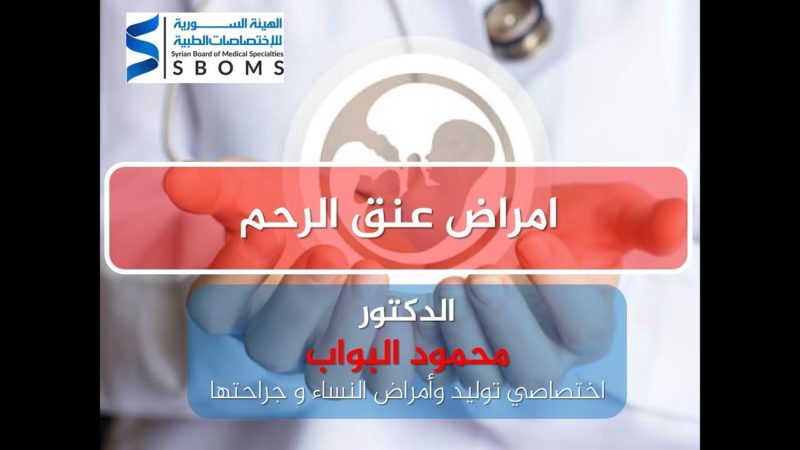 امراض عنق الرحم - Cervical diseases الهيئة السورية للاختصاصات الطبية