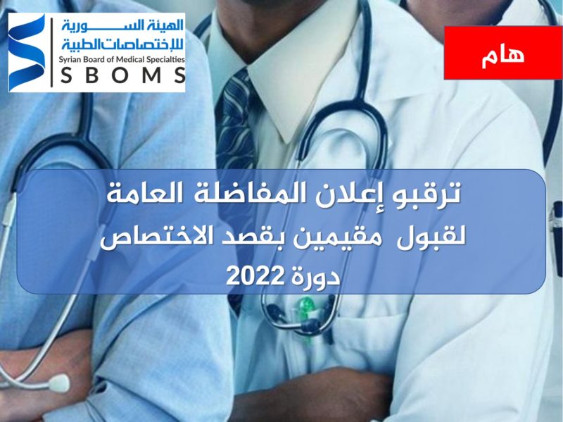 تبشركم الهيئة السورية للاختصاصات الطبية عن إعلانها اقتراب موعد اطلاق المفاضلة العامة