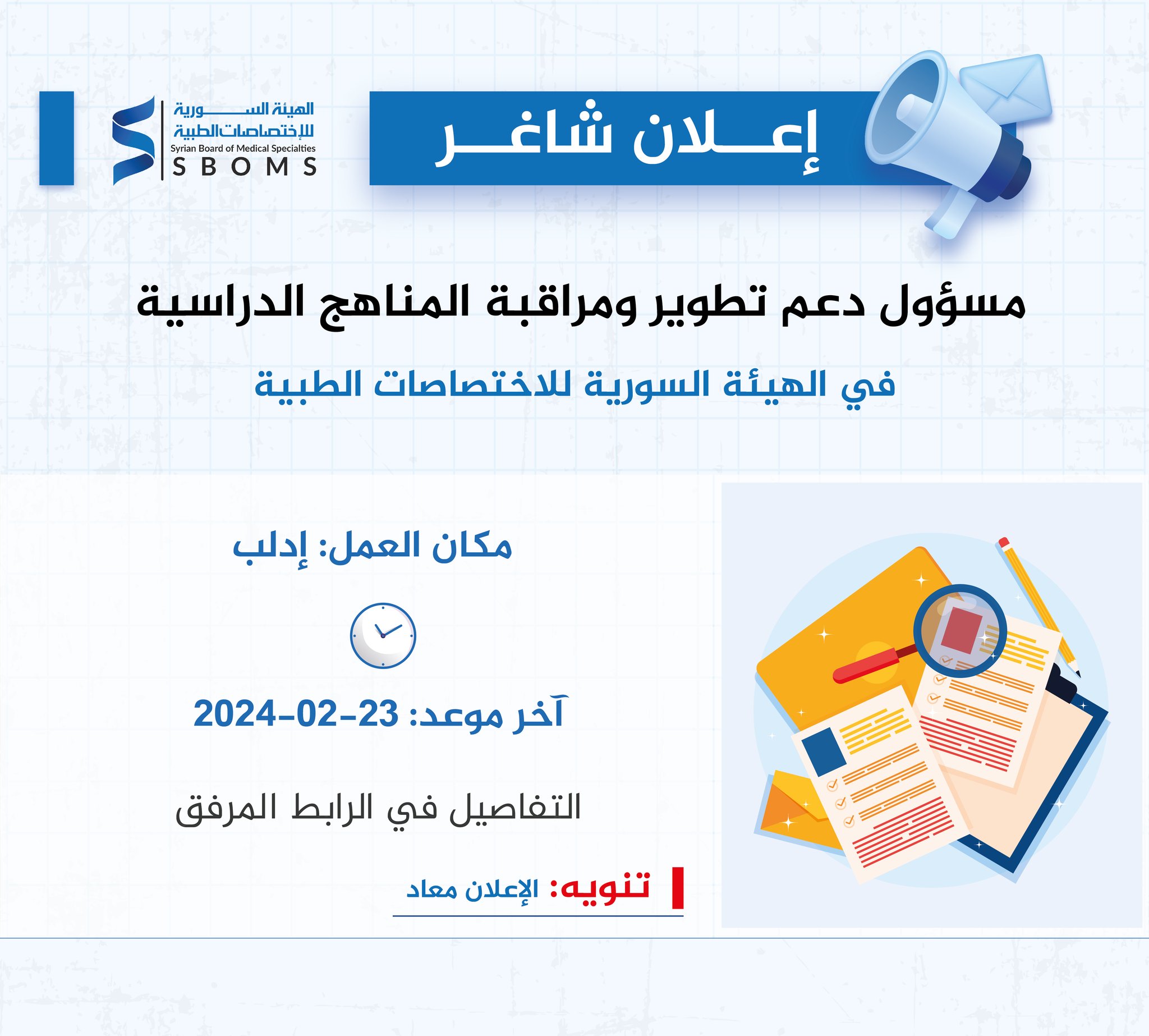 تعلن الهيئة السورية للاختصاصات الطبية عن إجراء مسابقة لاختيار مسؤول دعم تطوير ومراقبة المناهج الدراسية