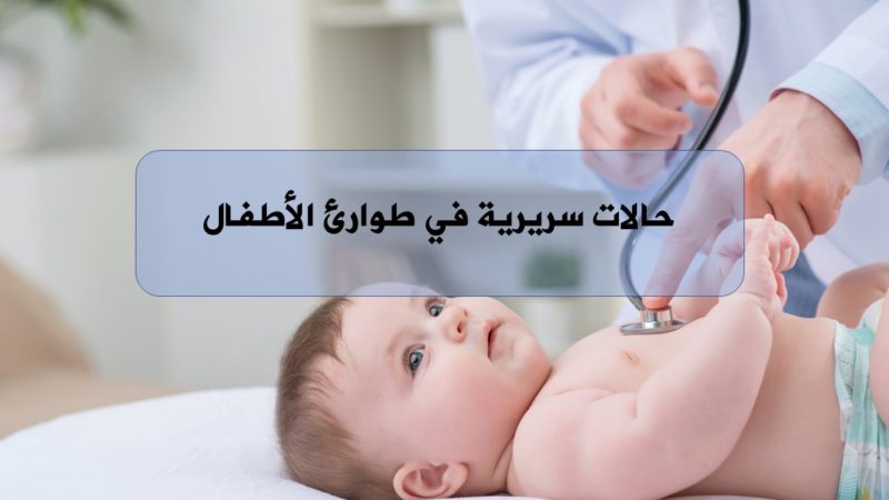 حالات سريرية في طوارئ الأطفال الهيئة السورية للاختصاصات الطبية المجلس العلمي لطب الأطفال