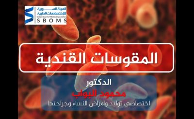 داء المقوسات القندية - Toxoplasmosis الهيئة السورية للاختصاصات الطبية