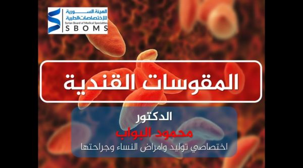 داء المقوسات القندية - Toxoplasmosis الهيئة السورية للاختصاصات الطبية