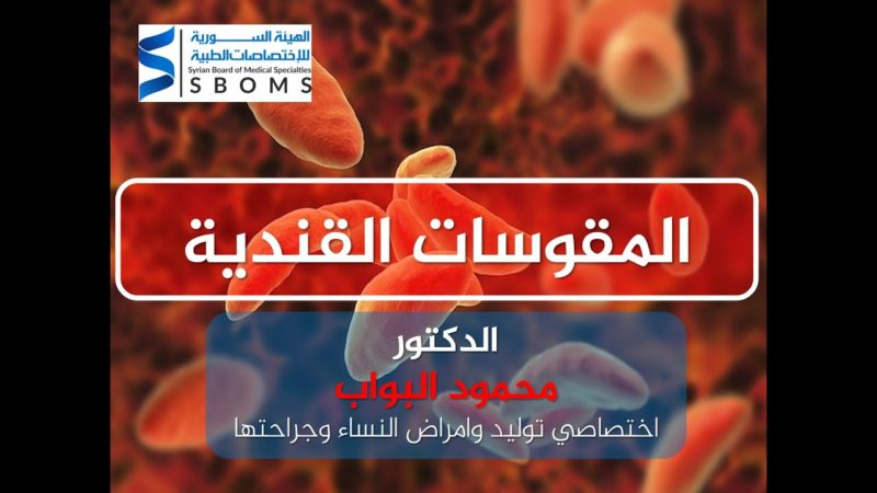 داء المقوسات القندية - Toxoplasmosis الهيئة السورية للاختصاصات الطبية