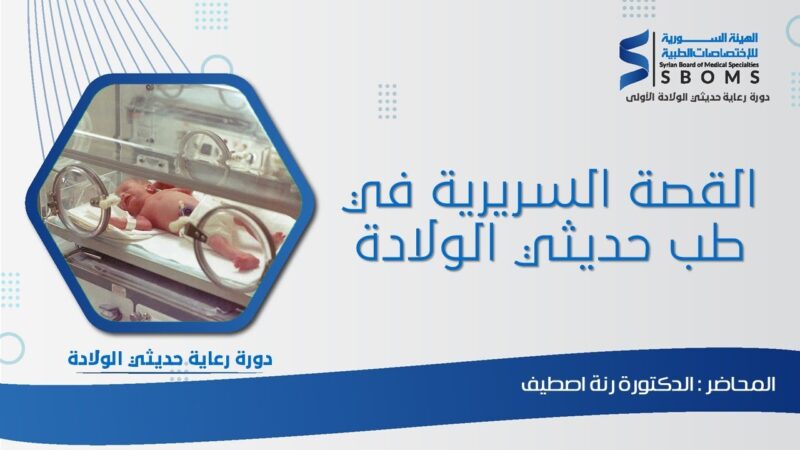 دروة وعاية حديثي الوالدة 2024 المحاضرة الأولى القصة السريرية في طب حديثي الولادة الهيئة السورية للاخصتصات الطبية SBOMS البورد السوري