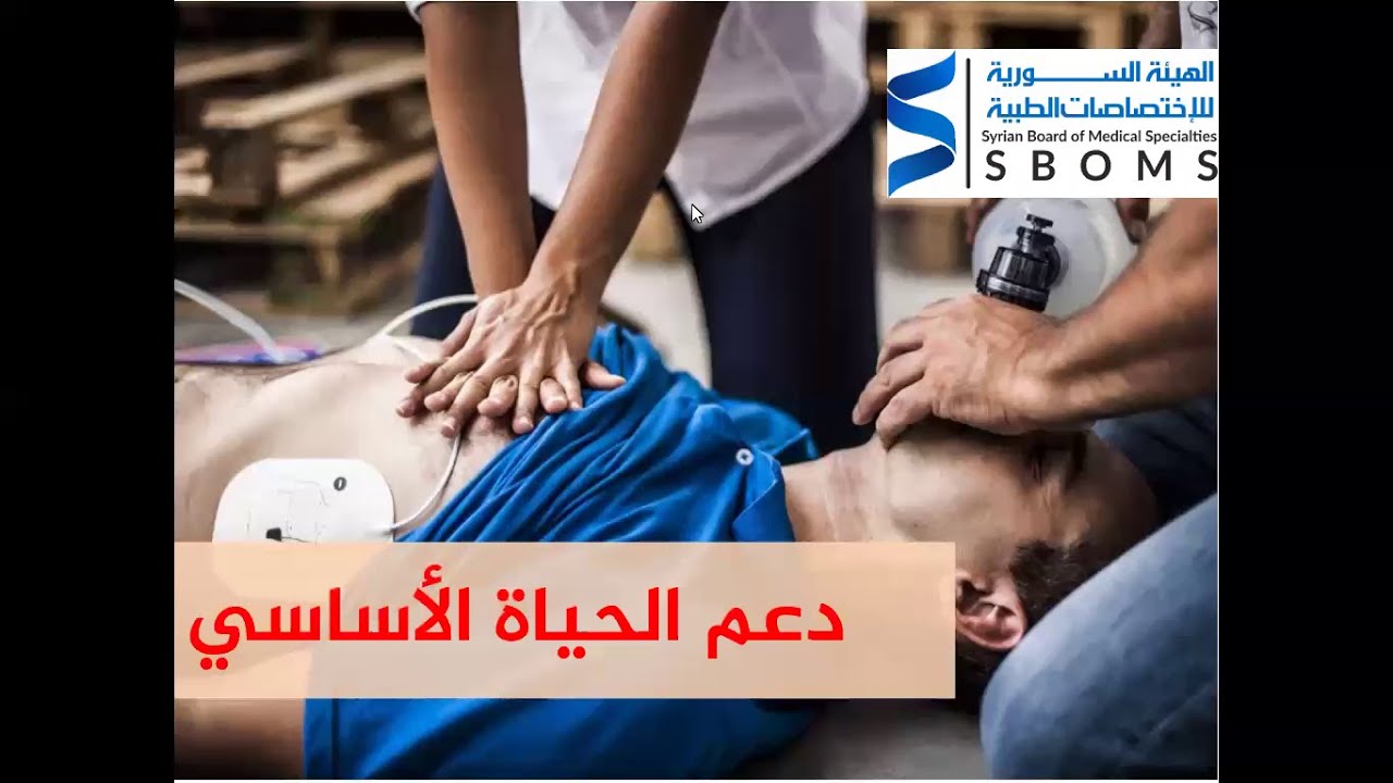 دعم الحياة الاساسي - Basic life support (BLS)