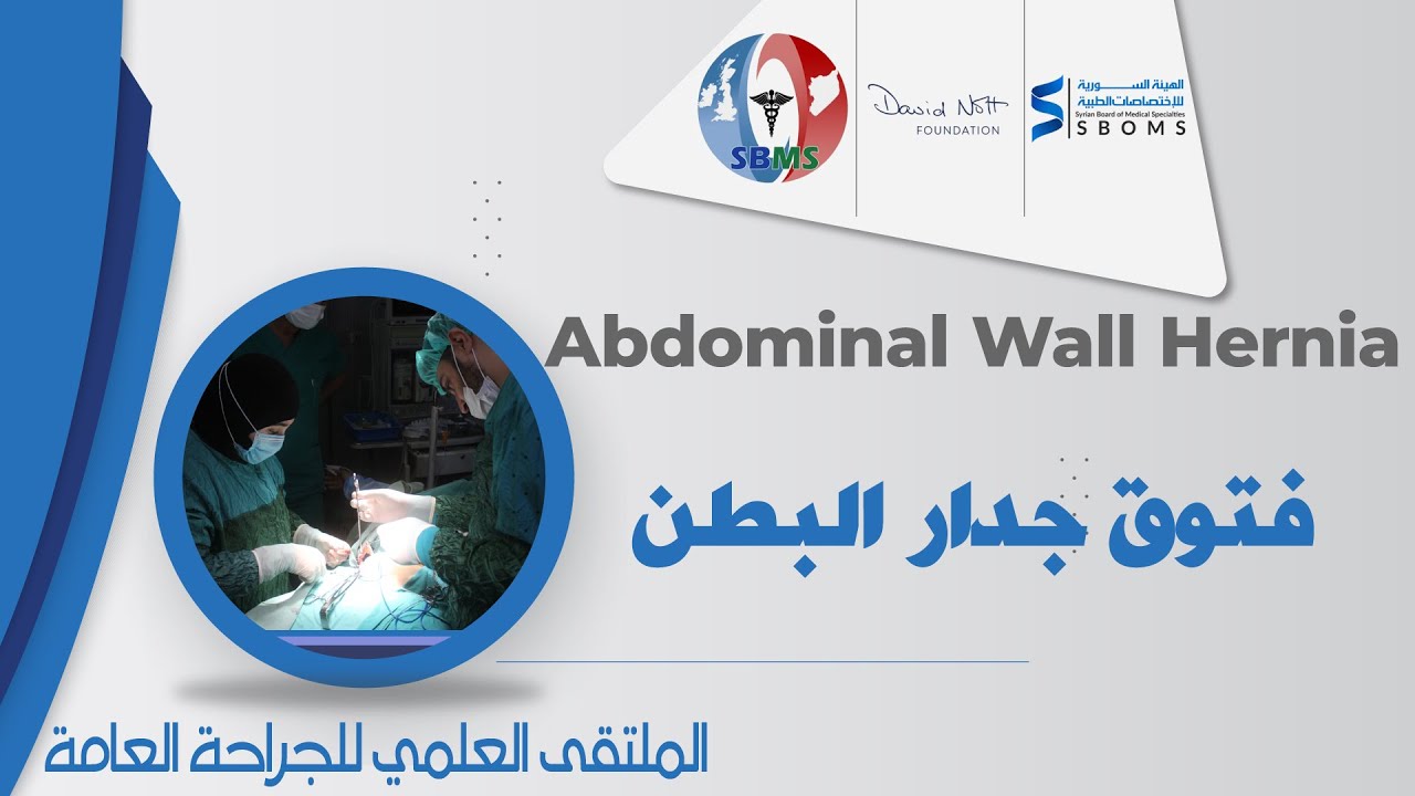 فتوق جدار البطن - abdominal wall hernia