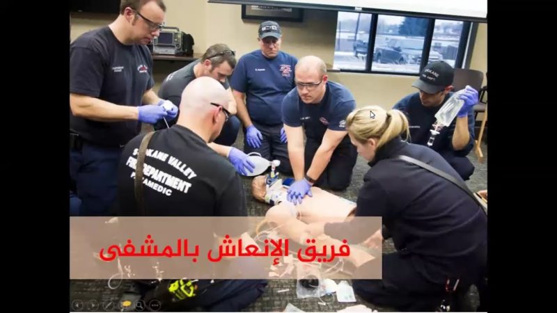 فريق الإنعاش القلبي الرئوي بالمشفى CPR Team in Hospital