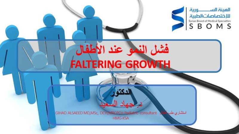 فشل النمو عند الأطفال - FALTERING GROWTH