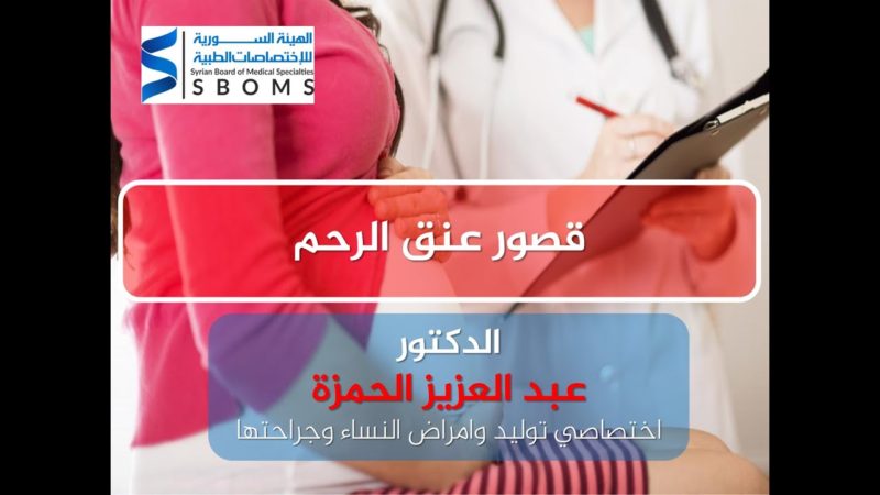 قصور عنق الرحم - Cervical insufficiency الهيئة السورية للاختصاصات الطبية