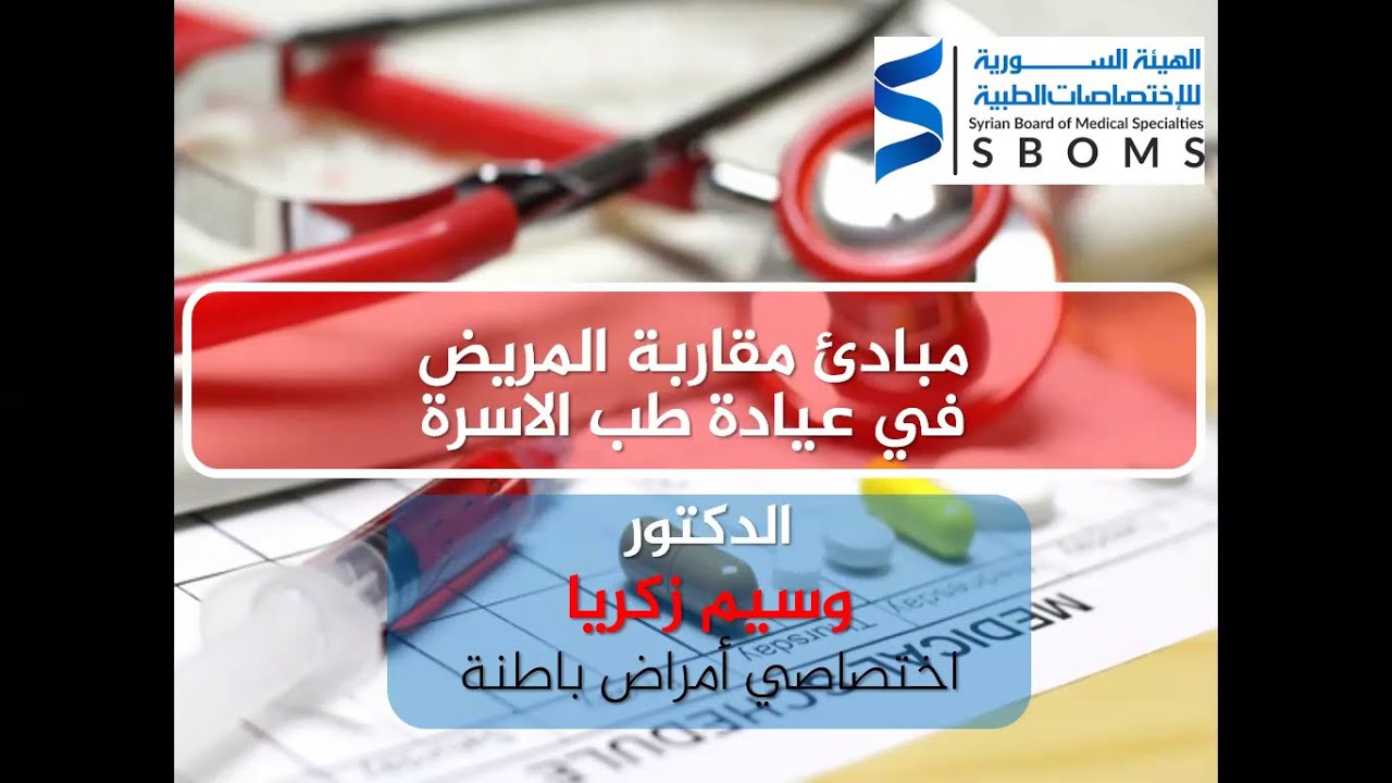 مبادئ مقاربة المريض في عيادة طب الأسرة - Principles of patient approach in family medicine clinic