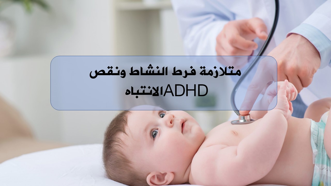 متلازمة فرط النشاط ونقص الانتباه ADHD عند الأطفال الهيئة السورية للاختصاصات الطبية المجلس العلمي لطب الأطفال